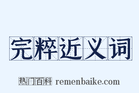 完粹近义词是什么意思的图片